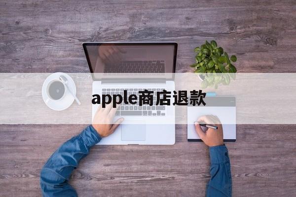 apple商店退款(购买一个app需要多少钱)