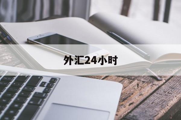 外汇24小时(今日外汇最新查询)